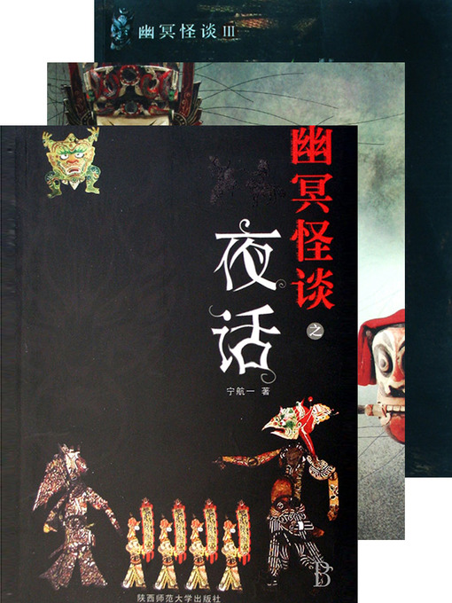 Cover image for 幽冥怪谈 合集 Ghost Notes, Volume 1-3 — Emotion Series (Chinese Edition)